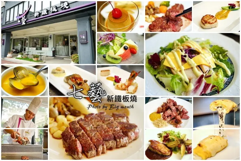 【高雄新興區】七藝新鐵板燒‧主打七道藝術的鮮食料理!食材高檔、價格親民、海陸大餐千元有找!各式聚會新選擇!