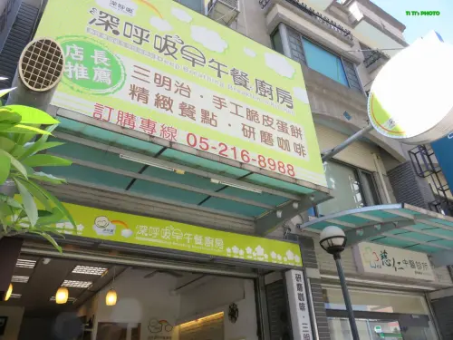 【嘉義.西區】深呼吸早午餐廚房：「豪大俠牛堡堡」大碗滿意，平價早餐好選擇「食尚玩家」也推薦！！