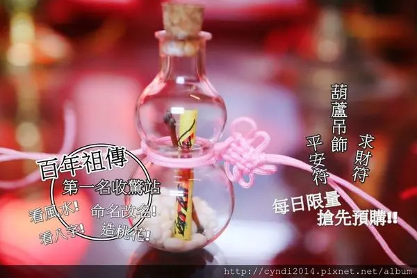 【苗栗後龍】第一名收驚站 百年祖傳 看八字 看風水 造桃花等服務 現在還有限量平安吊飾