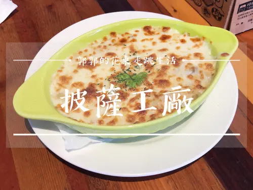 【台東市區】披薩工廠Pizza Factory／親子玩樂角落／披薩義大利麵燉飯／簡餐店／