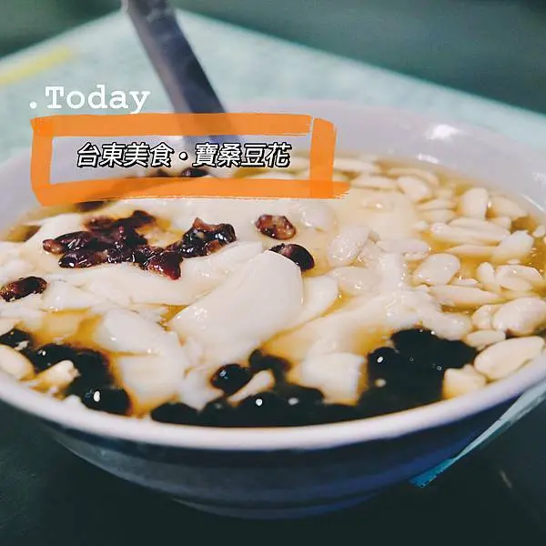 台東美食｜寶桑豆花