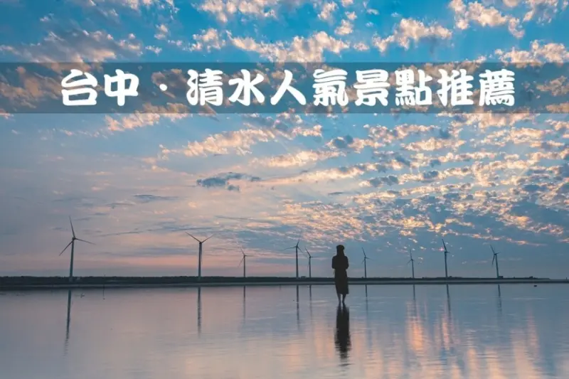 【台中旅遊／景點】清水一日遊．台中海線一日遊｜除了高美濕地，還有這十處免費景點可以玩｜懶人包推薦
