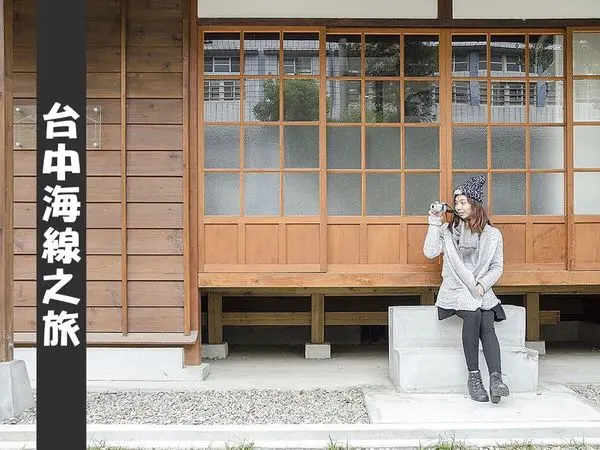 【台中旅遊/景點】台中海線之旅 ❙ 沿海自然文藝景點隨意拍 ❙ 懶人包推薦