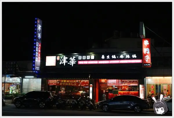 [食記]►台南永康區◄津華香香鍋永大店二訪，個人小火鍋平價美味，凡消費滿300元即可抽獎一次        
      