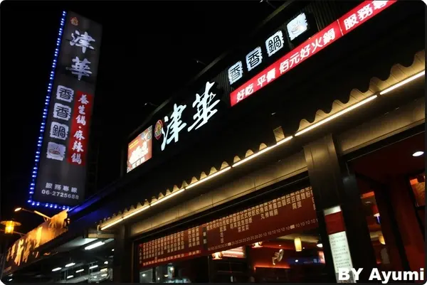 [食記]百元平價個人小火鍋，內用白飯、飲料無限吃到飽－台南津華香香鍋永大店        
      