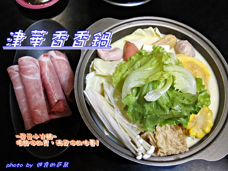 （台南。永康區美食）『津華香香鍋』百元小火鍋｜料多實在｜吃巧又吃飽｜巨鼠喜愛咖哩＆起士牛奶鍋｜