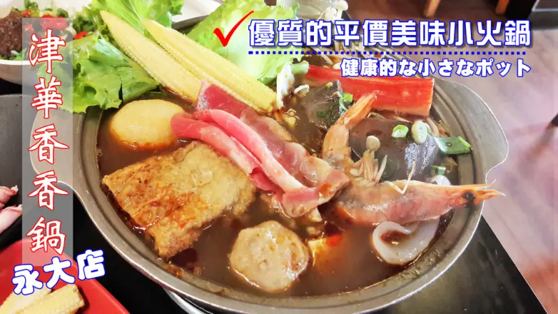 【台南市-永康區】津華香香鍋-永大店  百元卻優質的平價美味小火鍋