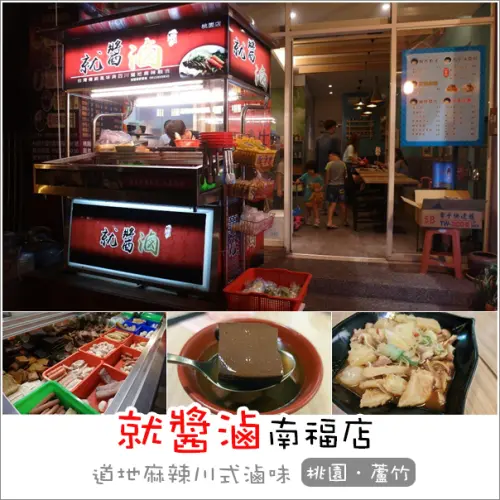 蘆竹｜就醬滷(南福店)．傳統風味四川道地又麻又辣的川式滷味