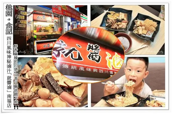 ╠桃園。食記╣新開幕「就醬滷」南福店,又香又麻欲罷不能的道地四川風味神秘滷汁一嘗難忘！