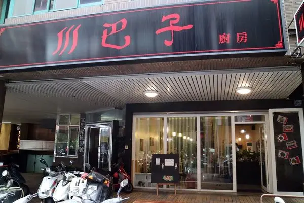 高雄鼓山區=<體驗>川巴子廚房~家庭聚餐好去處，讓你吃到川菜酥麻麻～=