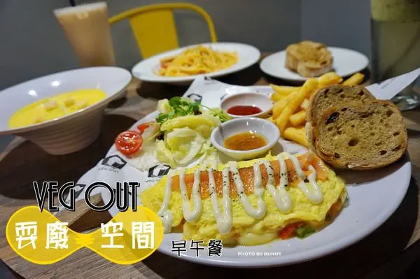【新北美食】蘆洲早午餐 VEG OUT 耍廢空間 放空一下 / 捷運蘆洲站