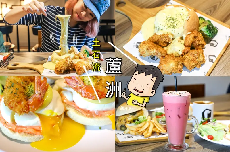 起司控衝囉！炸雞瀑布太誇張，VEG OUT耍廢空間早午餐～寵物友善餐廳（捷運蘆洲站美食推薦）