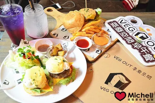 ❤️ 蘆洲捷運站美食 ❤️ VEG OUT耍廢空間早午餐：帕尼尼/美式漢堡類/班尼迪克蛋....完全征服我們的胃，一整天活力的來源!!