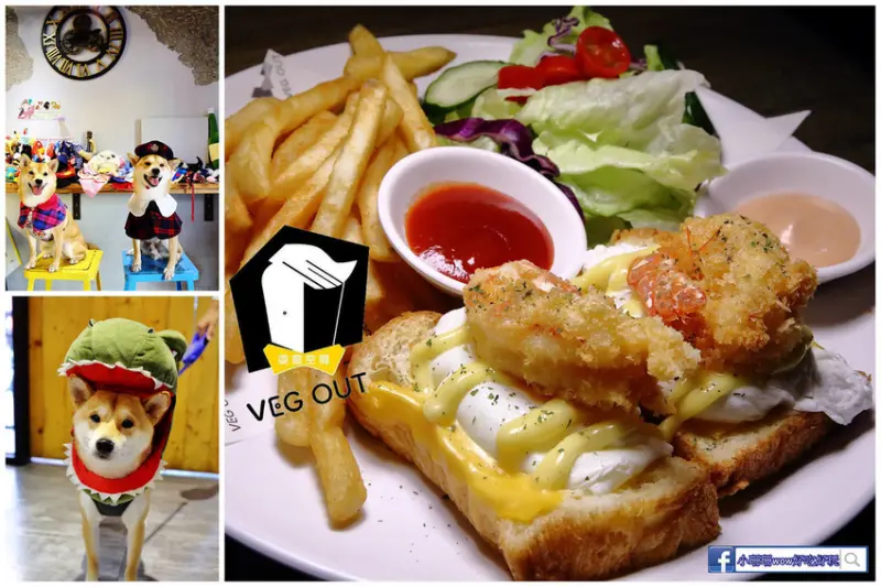 【食。蘆洲】VEG OUT寵物耍廢空間早午餐〜蘆洲寵物餐廳遇見愛美式早午餐，萌寵大玩變裝秀，讓你邊吃美食邊打卡