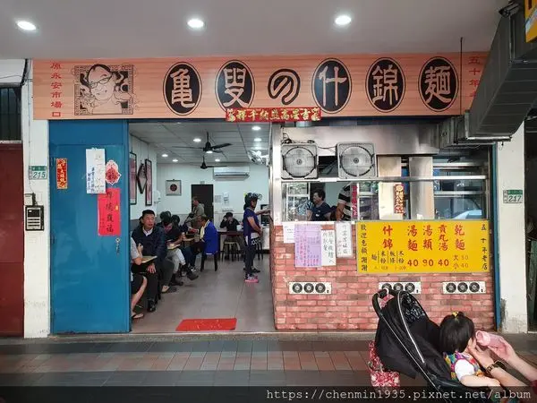 新北市永和區-龜叟の什錦麵