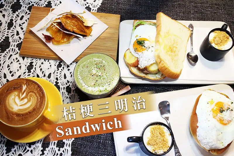 【台北大安美食】『桔梗三明治』早午餐/手作三明治/文青風/免服務費/近捷運大安站/Brunch/Sandwich
