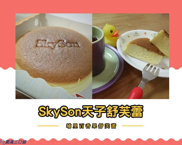 【甜點推薦】天子舒芙蕾-埔里百香果舒芙蕾@愛上了雲朵的蓬鬆 愛上了6.5吋的分享樂