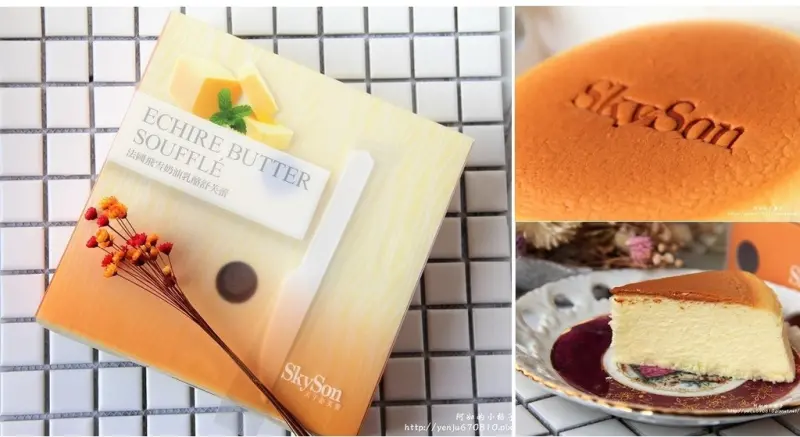 香濃綿滑的極致滋味~SkySon天子舒芙蕾