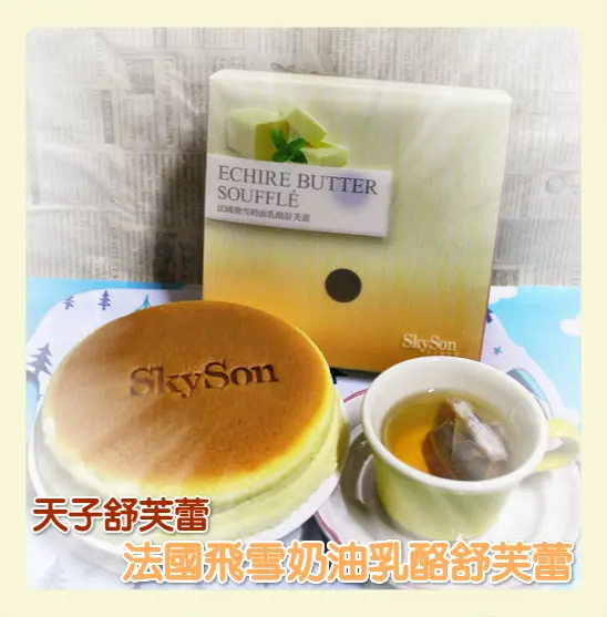 ♚體驗❤宅配美食♚法國飛雪奶油乳酪舒芙蕾。SkySon天子舒芙蕾。埔里最佳伴手禮。濃郁的奶香讓人被吸引住，綿密口感讓人口齒留香，OMG我戀愛啦~~~