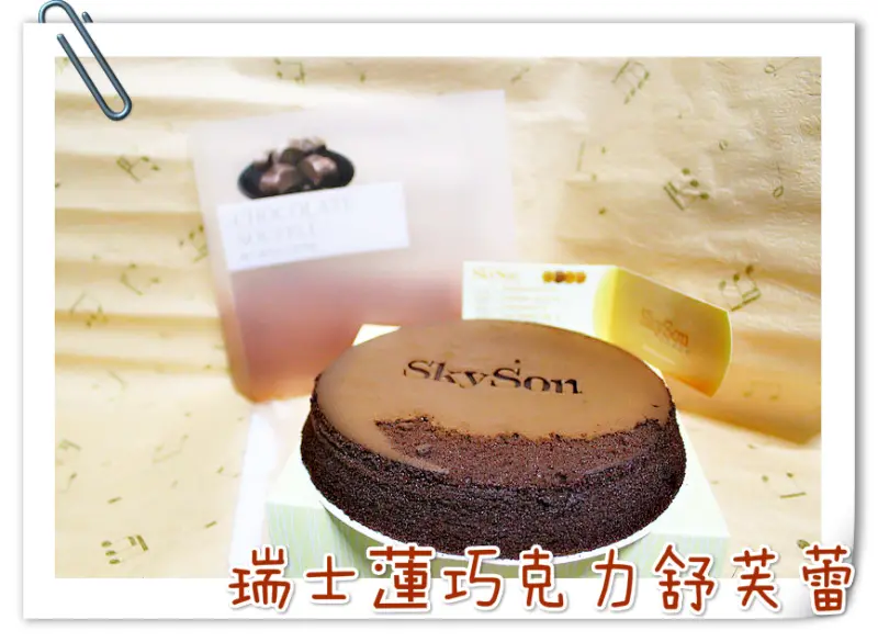 ♚宅配美食♚Skyson 天子舒芙蕾。瑞士蓮巧克力舒芙蕾。埔里美食推薦。下午茶時間的新選擇，享受綿密又入口即化的美味口感