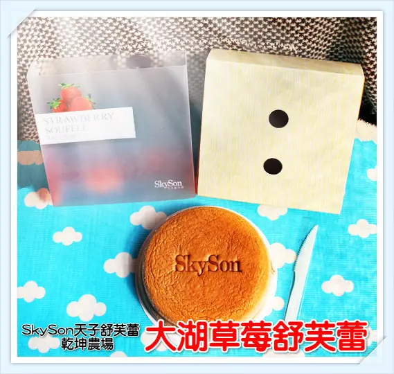♚體驗❤宅配美食♚SkySon天子舒芙蕾。乾坤農場。大湖草莓舒芙蕾。陣陣草莓果香，讓人有種戀愛的感覺在呢，綿密口感讓人融化