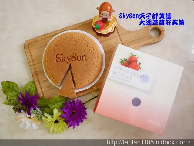 【埔里伴手禮推薦】SkySon天子舒芙蕾 大湖草莓舒芙蕾