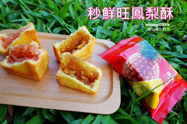 【台北伴手禮】秒鮮旺鳳梨酥 ♥ 台灣鳳梨酥大賽第一名 鳳梨酥伴手禮.宅配美食.中秋禮盒 @ 台北西門町 捷運西門站