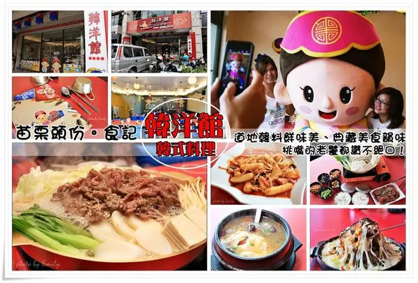 苗栗頭份。食記∥道地韓式料理好滋味★『韓洋館韓式料理-頭份店』不用坐飛機就可以一飽口福韓式料理,幸福的享受吃到最道地的韓國料理!