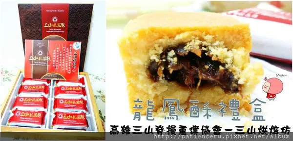 【雨神－宅配美食】《高雄三山脊損重建協會－三山烘焙坊》龍鳳酥禮盒★幫助脊髓損傷者／送禮之餘還能做公益喔！