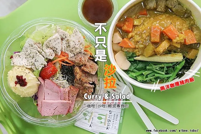 台南中西區 炎熱天氣來碗清爽的柚子醬沙拉開胃吧~還有南洋風味咖哩飯，現在不用跑台中也吃得到不只是沙拉。不只是沙拉Curry & Salad咖哩｜沙拉｜輕食專賣店-台南青年店
