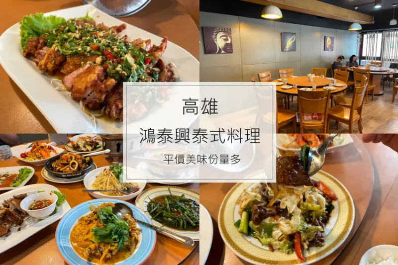 鴻泰興平價泰式料理推薦，椒麻雞、檸檬魚、打拋豬，份量多又好吃