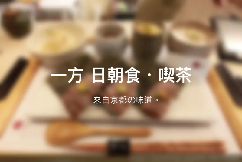 吃。台南｜北區・來自京都の味道・日式餐廳「一方 日朝食、喫茶」。