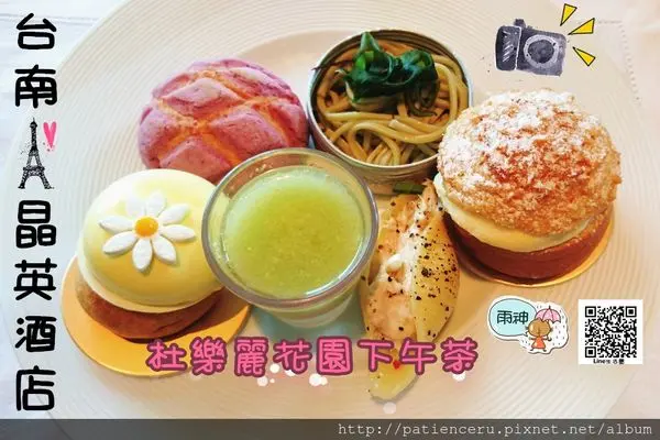 §雨神§【台南中西區─美食】台南晶英酒店14F晶英貴賓廊杜樂麗花園下午茶
