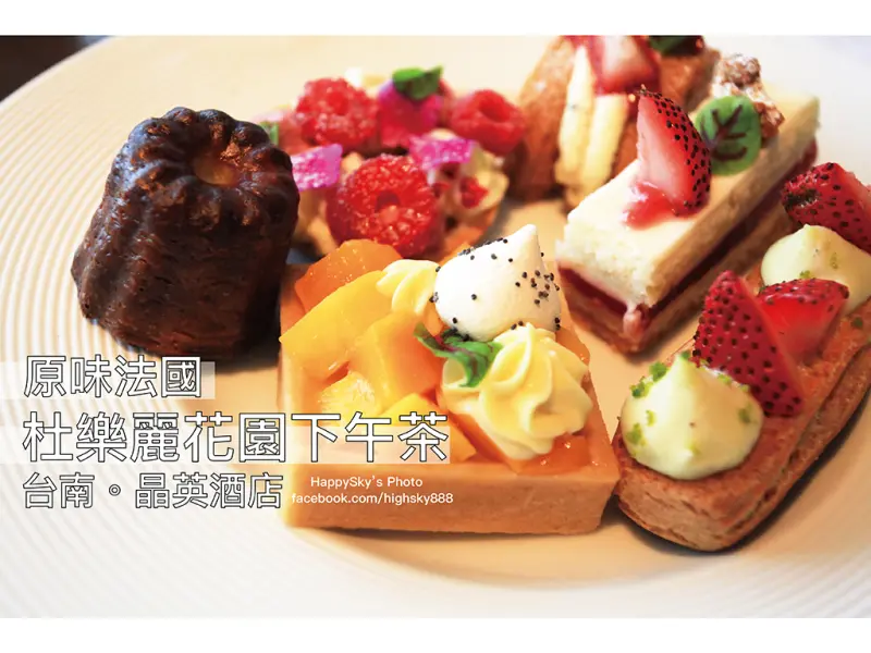 吃。台南｜一生一定要品嚐過一次的午茶甜點・台南晶英酒店「原味法國-杜樂麗花園下午茶」。