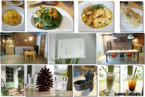 【台北松山】「松果院子Restaurant Pinecone(富錦街/文青風/民生社區/早午餐/下午茶/手作甜點 )」