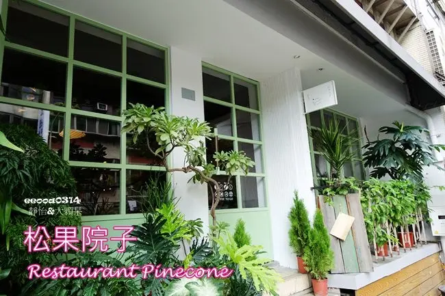【台北美食】松果院子 Restaurant Pinecone ♥ 民生社區下午茶.早午餐.義式料理 享受愜意與美好 燉飯.義大利麵都好好吃