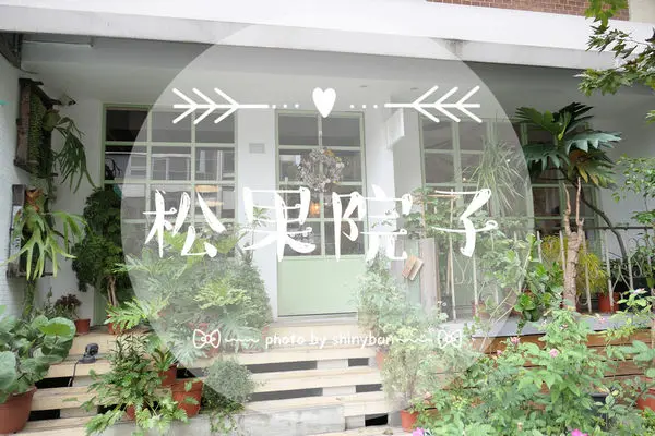 FOOD｜台北松山—松果院子｜民生社區內愛麗絲夢遊仙境般迷幻的文青咖啡館