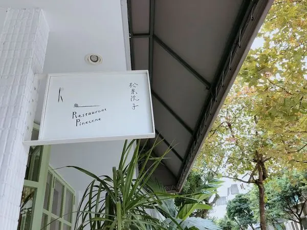 《食記》台北 民生社區 松果院子Restaurant Pinecone 質感與美味的結合