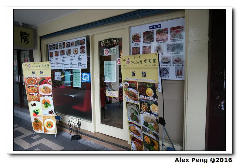 新北市-永和-Halal清真泰式廚房