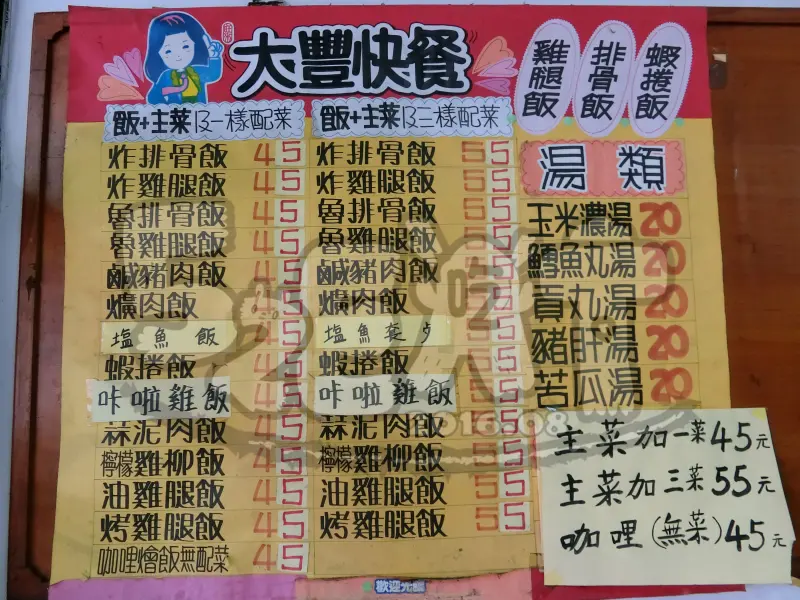 【台中好吃便當推薦】大豐快餐價位，菜單大公開! 五個銅板就能吃到無敵便宜便當！台中西區美食小吃旅遊景點推薦！