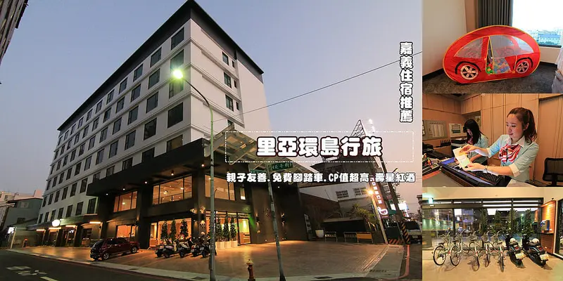 [嘉義親子住宿]里亞環島行旅:CP值超高：大坪數房型+頂級吹風機+球池+健身房+手作早餐buffet+免費租借電動車+壽星免費贈紅酒+洗衣烘衣設備(火車站旁)~環島住宿推薦