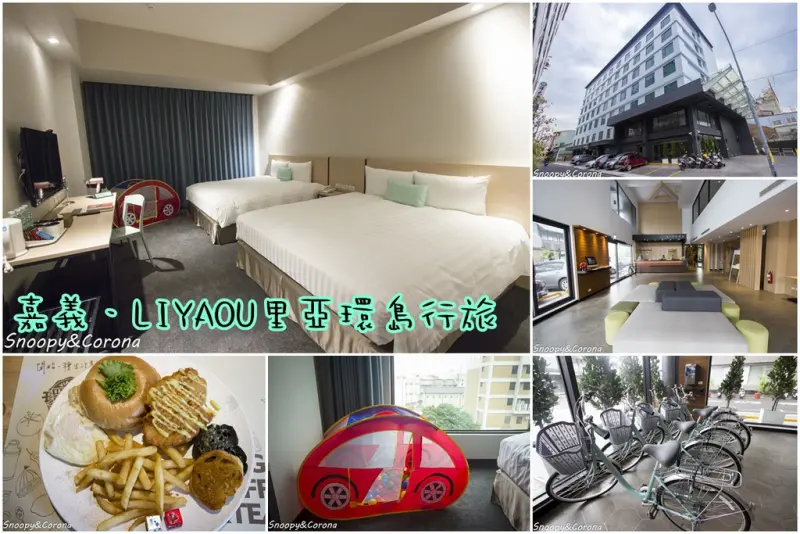【住宿．嘉義】Liyaou里亞環島行旅～近嘉義火車站、家庭房備有小球池、還有XBOX可以玩遊戲