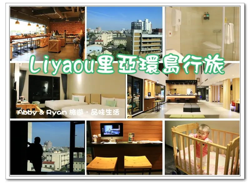 【嘉義住宿推薦】里亞環島行旅 Liyaou~舒適的住宿環境．距離嘉義火車站走路只要五分鐘哦！嘉義二日遊/嘉義住宿推薦/嘉義飯店住宿〈抽住宿券/現金折價券〉