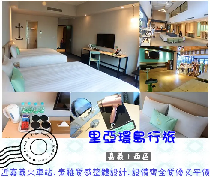 【嘉義西區住宿】里亞環島行旅★近嘉義火車站步行5分鐘.女孩最愛Panasonic水離子吹風機.設備優質又平價／租腳踏車／親子住宿／兒童遊戲室／附設洗衣房／文化路夜市