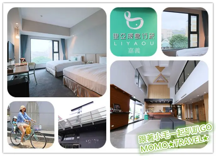 嘉義住宿-LIYAOU 里亞環島行旅 輕旅行丨舒適 鄰近嘉義火車站商圈及文化夜市