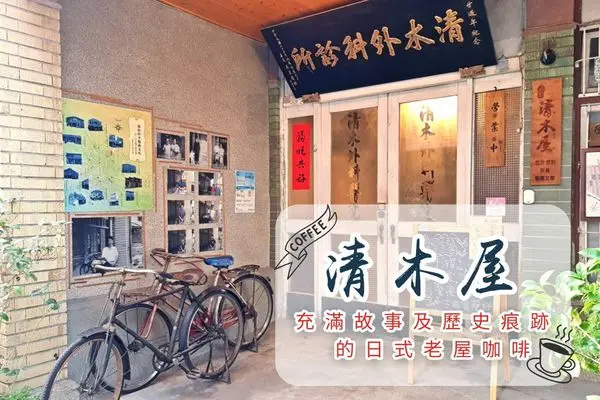 [嘉義] 到昭和時期外科診所喝咖啡,充滿故事的《清木屋せいもくや》老屋咖啡
