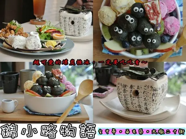 【食記】oO。台中　西屯區　大墩二十街　錦小路物語　日式輕食、下午茶甜點、小黑炭、煤炭剉冰、限量、預訂、早餐、中餐、漢堡、平價、和風、彩虹煤炭精靈刨冰、多多龍、和菓子、不收服務費、WIFI、下午茶、刨