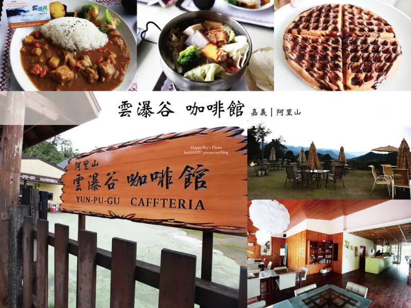 吃。嘉義｜阿里山・咖啡・輕食「雲瀑谷咖啡館」。