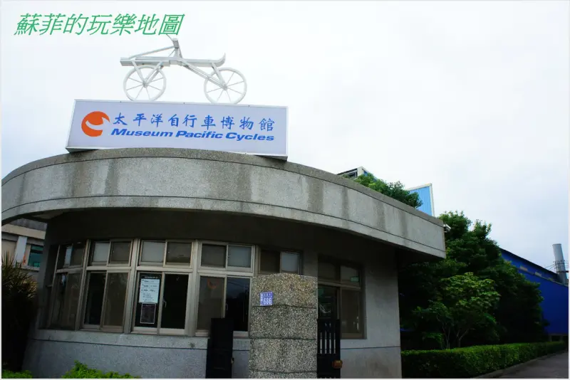 桃園觀光工廠好好玩~太平洋自行車博物館