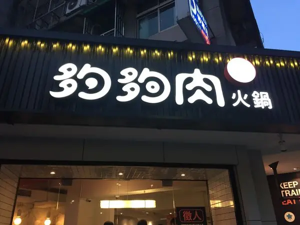 〈食記〉→夠夠肉火鍋│大份量肉盤│超好吃石頭火鍋│極簡風裝潢│肉食主義限定│我吃，故我在│〈大安區〉
